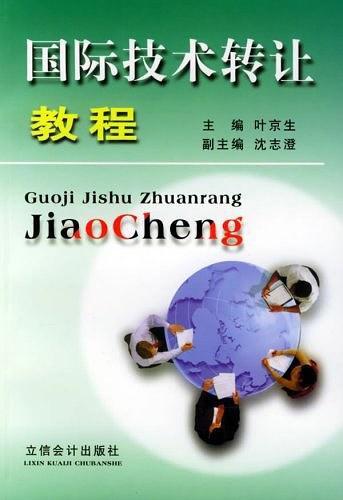 國際技術(shù)轉(zhuǎn)讓教程 戰(zhàn)略、流程與風(fēng)險(xiǎn)管理